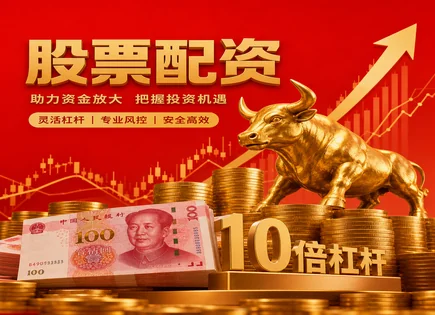 沛县股票配资,资金流向分析,货币政策影响,资金风险预警,平台杠杆选择,配资账户开设流程,配资杠杆效应,杠杆风险管理,行业合规要点
