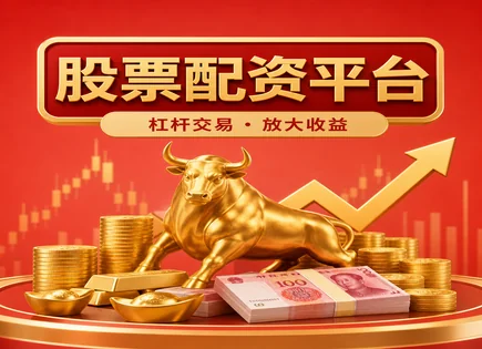 股票配资暴涨,配资费用明细,行业监管政策,配资公司信誉风险,账户审核流程,投资分析框架,平台用户体验,融资融券对比,资金安全