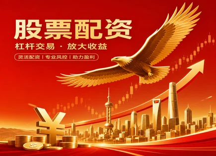 黄金配资股票,衍生品,资本配置,市场情况分析,投资效率,客户保障,风险控制,成功案例