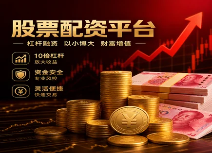 股票配资炒股,配资炒股看配资,证券市场中的配资,股票市场扩大空间,市场时机选择错误,平台服务条款,资金管理协议,市场占有率