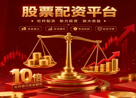 股票无息配资,波动性分析,短期资金需求,行情趋势解读,配资平台管理团队,平台资金审核,投资管理措施,市场竞争格局