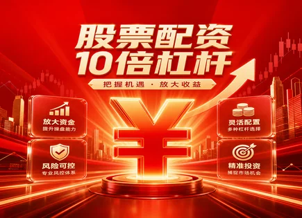 把配资当&ldquo;导航&rdquo;：从002993奥海科技看杠杆怎么不翻车