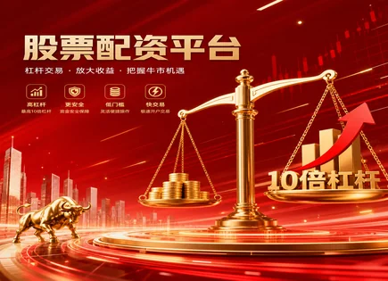 股市配资平台：资金跑得快，风险也要看得清