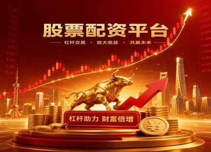 汉中配资股票全景：资金流向、清算难点与平台筛选