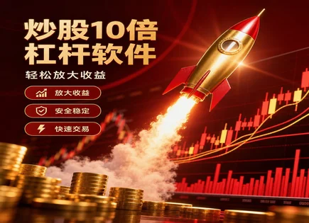 普通人也能更稳：正规炒股平台与配资避坑指南
