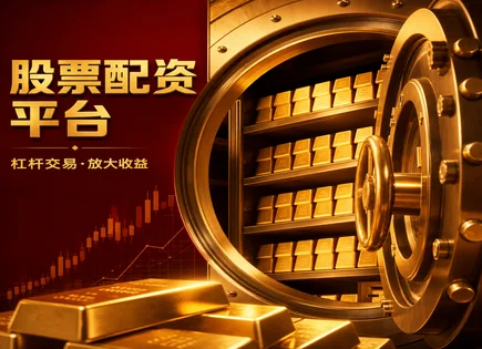 尚牛股票配资：合规与利率的&ldquo;隐形双刃&rdquo;