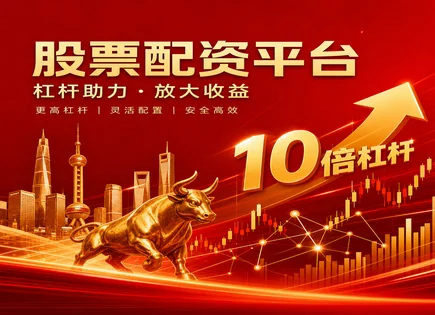 配资像&ldquo;放大镜&rdquo;：看懂天创配资与回报节奏