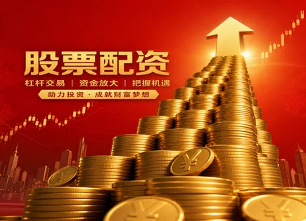配资红利怎么抓：从审核到回报周期的全景清单