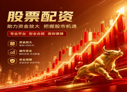股票配资模板：看似加速，实则考验合同与资金链