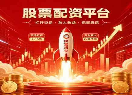 配资这件事：算清回报，也别忽视&ldquo;爆仓那一下&rdquo;