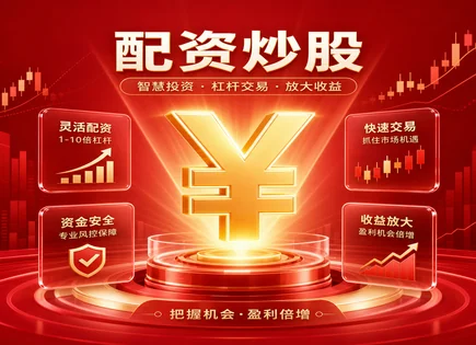 配资咨询的&ldquo;机会账本&rdquo;：如何把风险算清楚