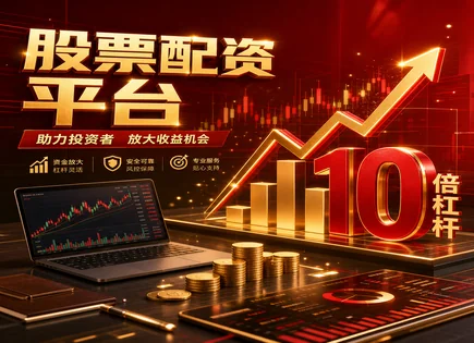 江门股票配资,股票配资流程标准,配资平台盈利预测,融资成本分析,市场趋势波动分析,风险回报比,透明资金管理,股票配资风控,配资平台合规风险