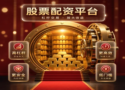 炒股啥意思,期货,股市市场容量,配资高杠杆,过度依赖,平台市场适应度,股票配资案例,客户优先策略,经验分享,风控分析流程