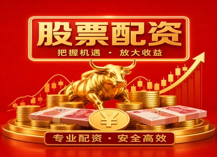 查看股票配资,配资平台模型,金融科技应用,资产配置思路,平台服务标准,投资金额审核,市场透明化,风控流程,信息披露,合规与资金安全